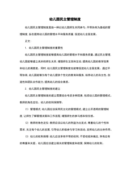 幼儿园民主管理制度