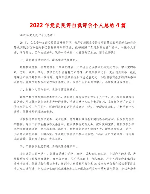 2022年党员民评自我评价个人总结4篇