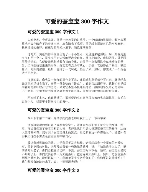 可爱的蚕宝宝300字作文