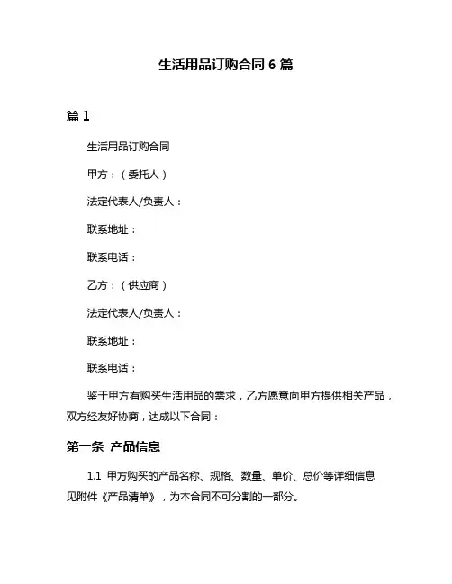 生活用品订购合同6篇