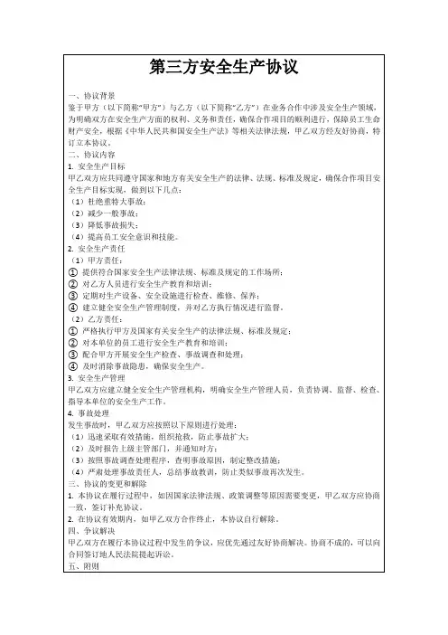 第三方安全生产协议