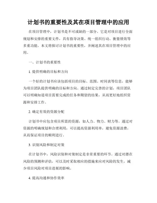 计划书的重要性及其在项目管理中的应用