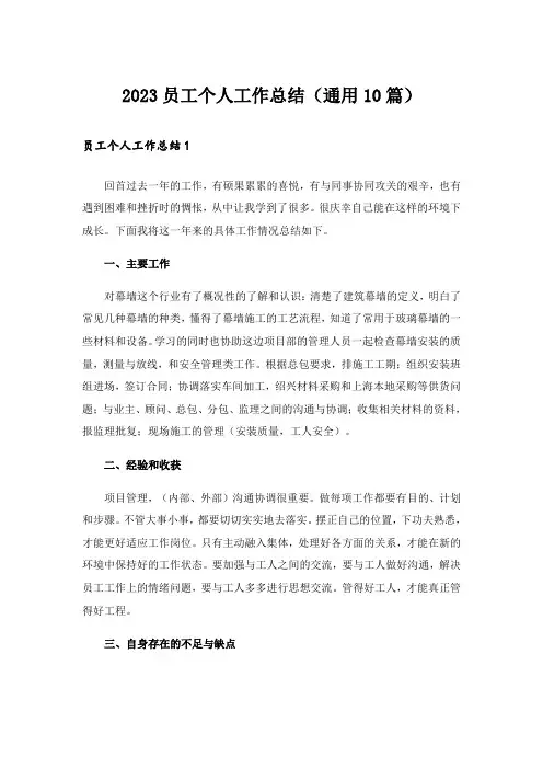 2023员工个人工作总结(通用10篇)