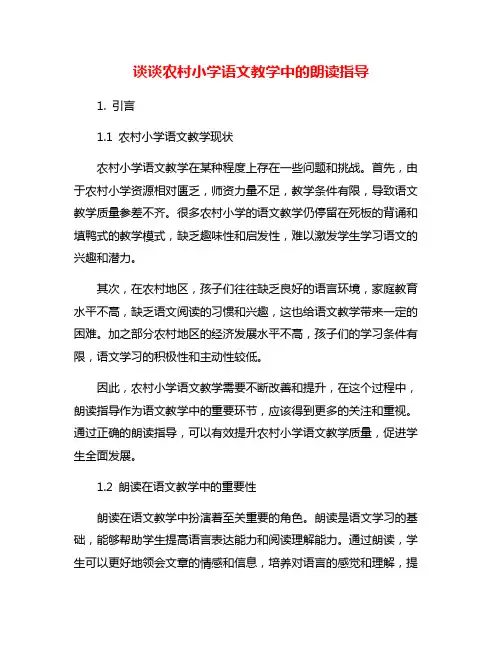 谈谈农村小学语文教学中的朗读指导