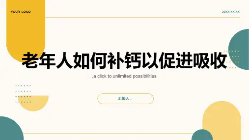 老年人要如何补钙才能更好吸收呢