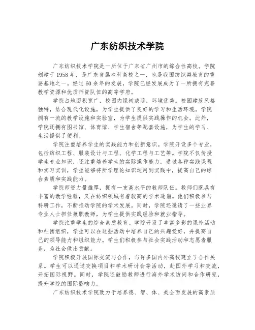 广东纺织技术学院