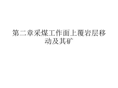第二章采煤工作面上覆岩层移动及其矿