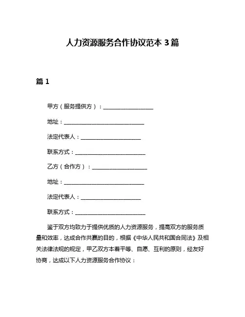 人力资源服务合作协议范本3篇