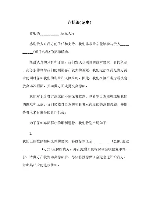 弃标函(范本)