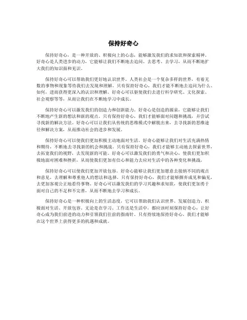 保持好奇心