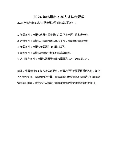 2024年杭州市e类人才认定要求