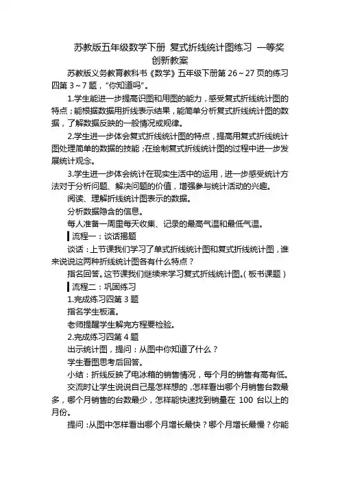 苏教版五年级数学下册 复式折线统计图练习 一等奖创新教案