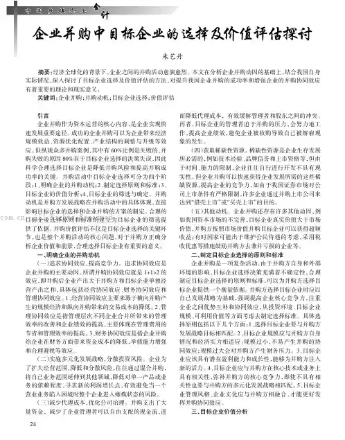 企业并购中目标企业的选择及价值评估探讨