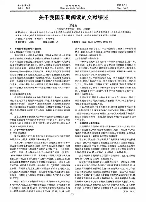 关于我国早期阅读的文献综述