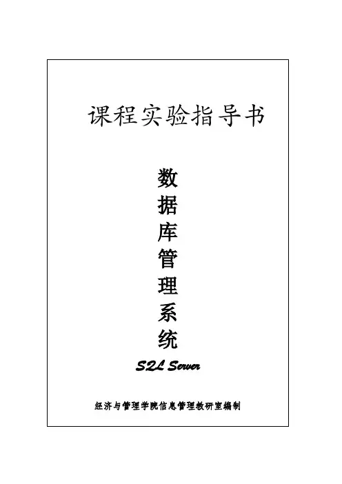 《数据库管理系统》实验指导书