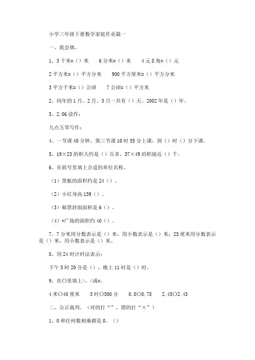 小学三年级下册数学家庭作业(最新)