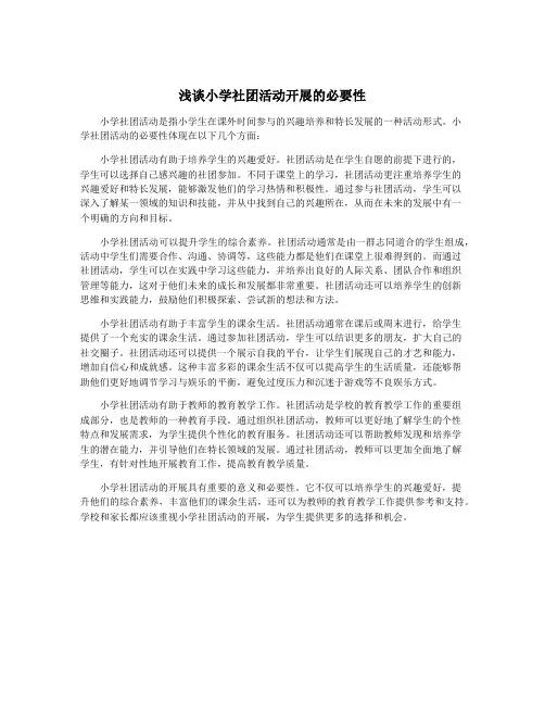 浅谈小学社团活动开展的必要性
