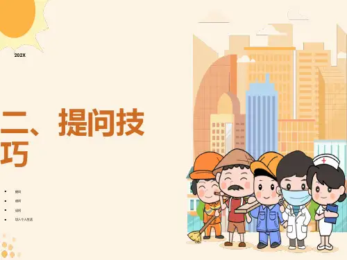 采访提问的技巧