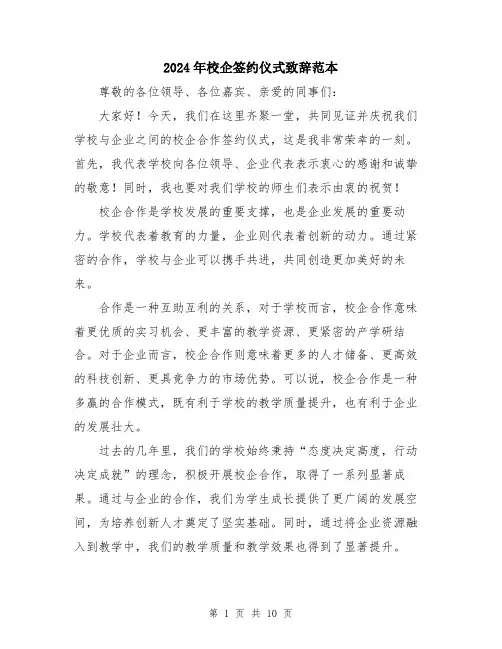 2024年校企签约仪式致辞范本（5篇）