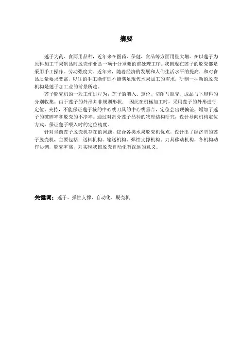 莲子脱壳机设计