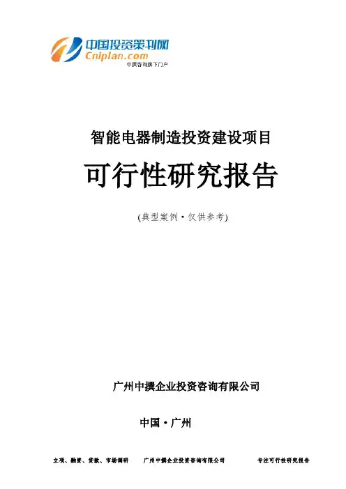 智能电器制造投资建设项目可行性研究报告-广州中撰咨询