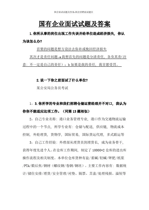国企面试试题及答案-国企招聘面试题目