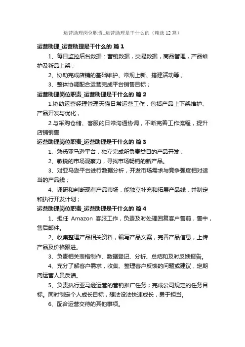 运营助理岗位职责_运营助理是干什么的（精选12篇）