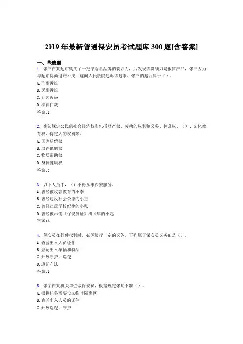 精选最新版2019年普通保安员考核题库300题(含答案)
