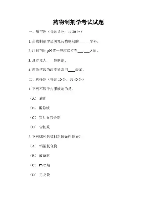 药物制剂学考试试题