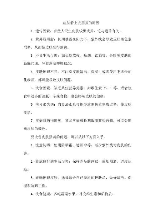 皮肤看上去黑黄的原因