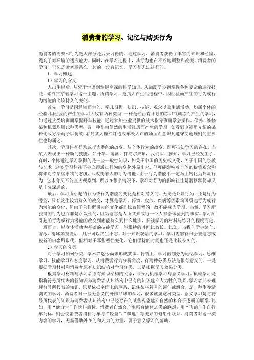 消费者的学习、记忆与购买行为