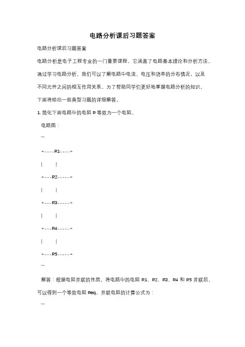 电路分析课后习题答案