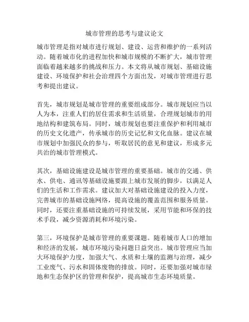 城市管理的思考与建议论文