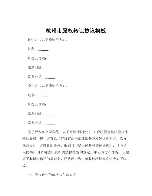 杭州市股权转让协议模板