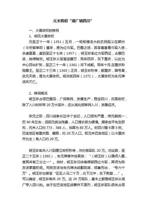 元末明初“湖广填四川”