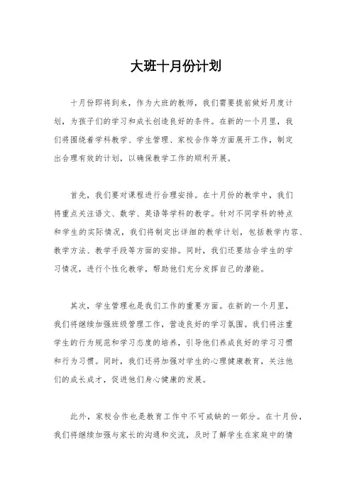 大班十月份计划