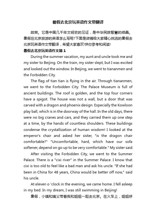 暑假去北京玩英语作文带翻译