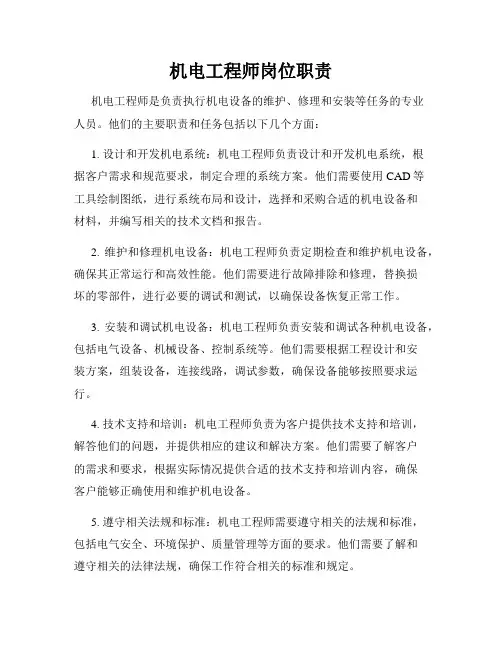 机电工程师岗位职责
