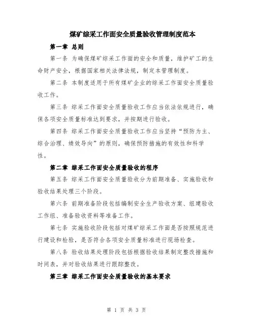 煤矿综采工作面安全质量验收管理制度范本