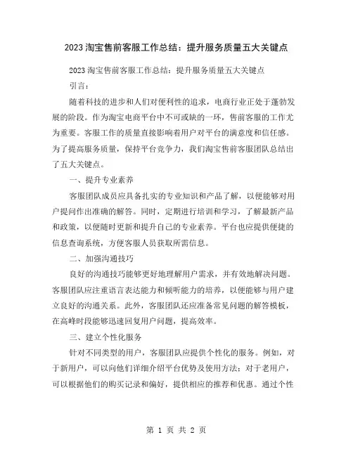 2023淘宝售前客服工作总结：提升服务质量五大关键点