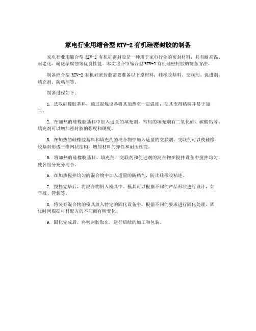 家电行业用缩合型RTV-2有机硅密封胶的制备