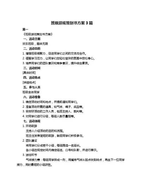 班级游戏策划书方案3篇
