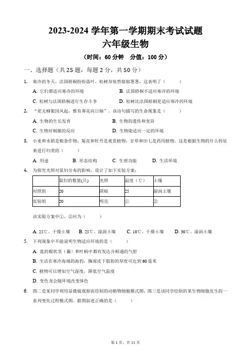 2023-2024学年第一学期六年级生物期末考试试题(带答案)