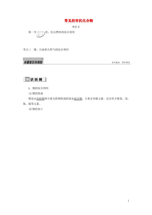 高考化学 第9章(常见的有机化合物)第1节 烃、化石燃料的综合利用 考点(3)煤、石油和天然气的综合