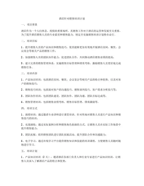 酒店针对销售培训计划