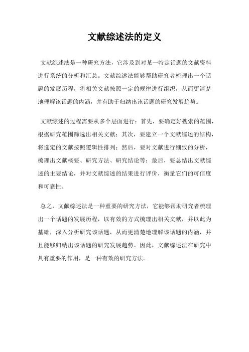 文献综述法的定义