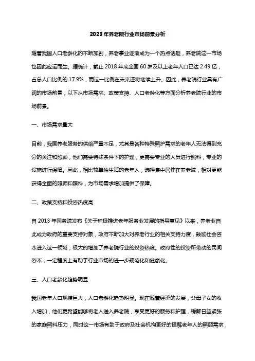 2023年养老院行业市场前景分析