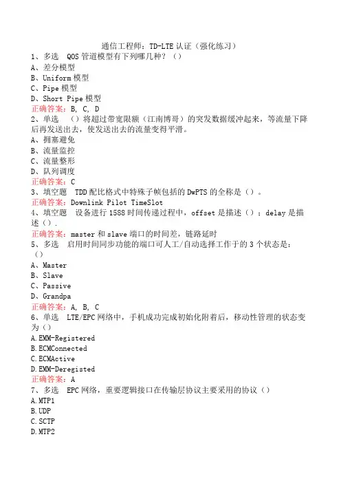 通信工程师：TD-LTE认证(强化练习)