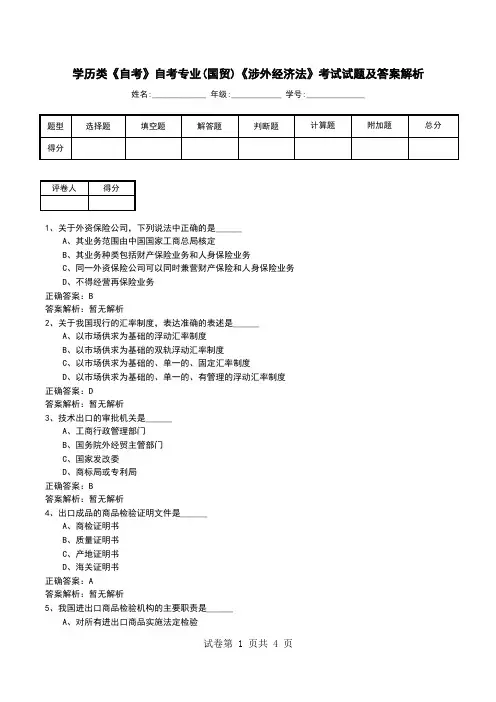 学历类《自考》自考专业(国贸)《涉外经济法》考试试题及答案解析