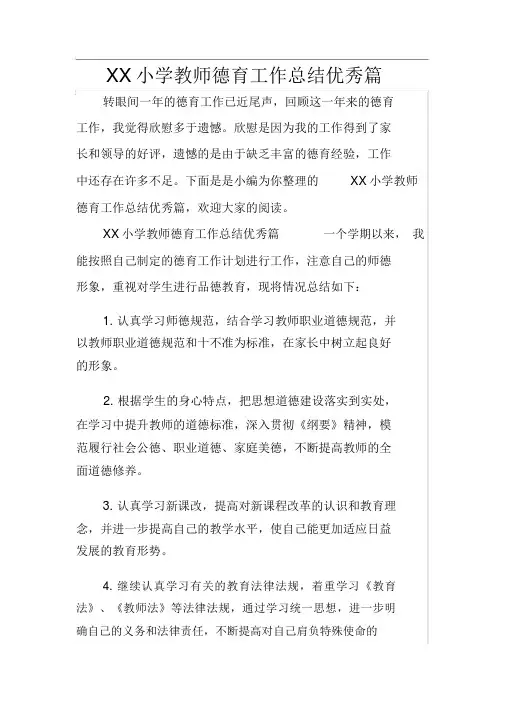 XX小学教师德育工作总结优秀篇
